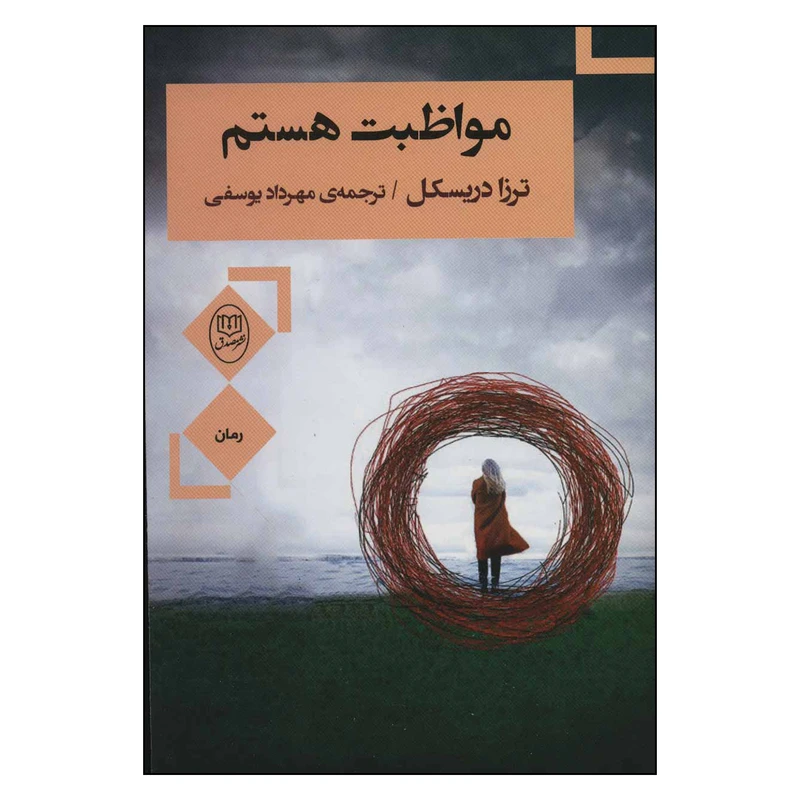 کتاب مواظبت هستیم اثر تزارا دریسکل نشر مصدق