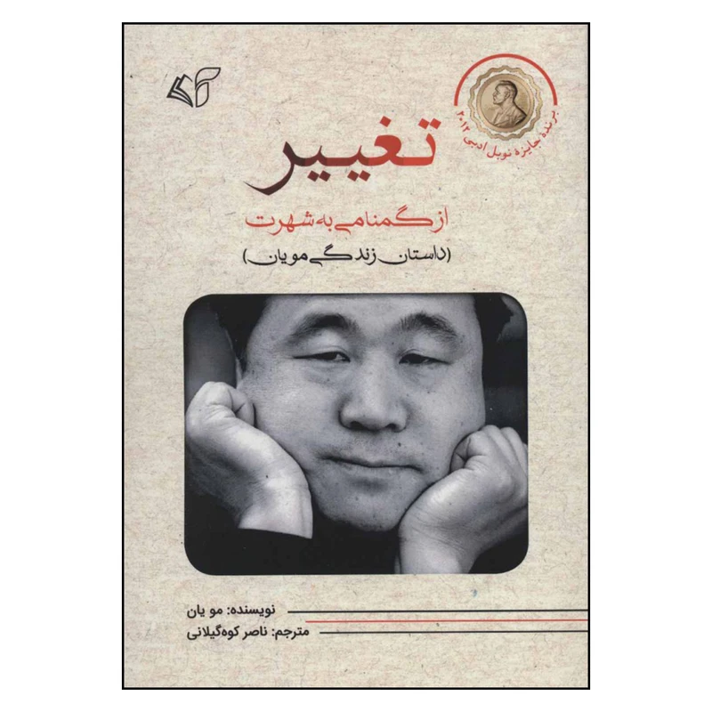 کتاب تغییر اثر مو یان نشر آرمان رشد 