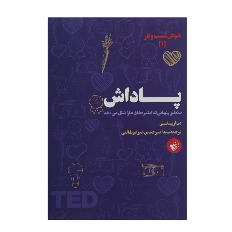 کتاب هوش کسبوکار 1 پاداش اثر دن آریلی