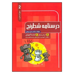 کتاب درسنامه شطرنج 2 سطح آمادگی 2 اثر ساسان ربیعی انتشارات فرزین 