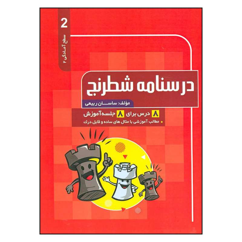 کتاب درسنامه شطرنج 2 سطح آمادگی 2 اثر ساسان ربیعی انتشارات فرزین 