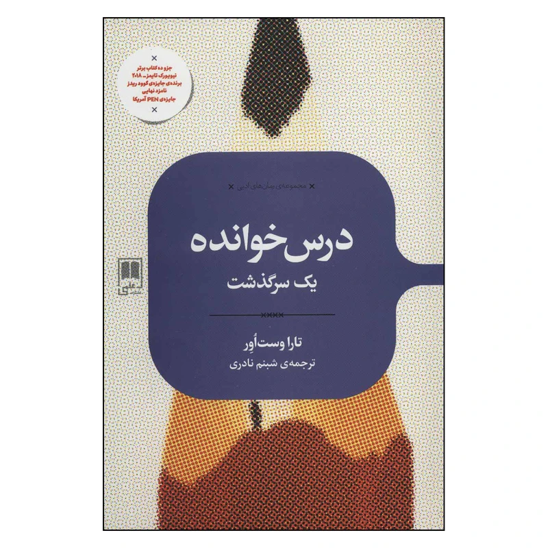 کتاب درس خوانده اثر تارا وست اور نشر علمی 