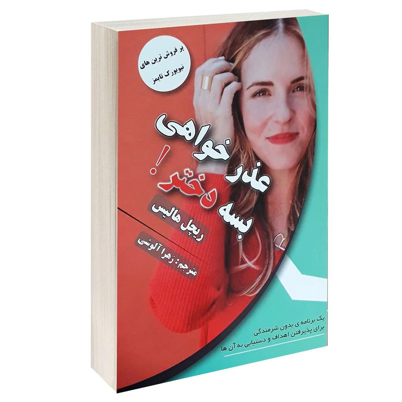 کتاب عذرخواهی بسه دختر! اثر ریچل هالیس انتشارات پرثوآ