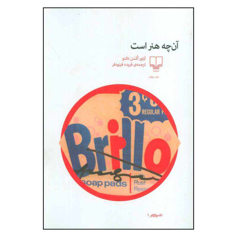 کتاب آن چه هنر است اثر آرتور کلمن دانتو نشر چشمه
