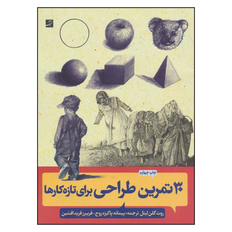 کتاب 30 تمرین طراحی برای تازه کارها اثر روت گلن لیتل نشر آبان