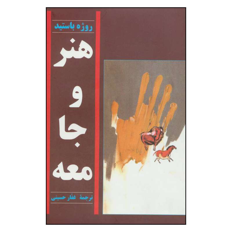 کتاب هنر و جامعه اثر روژه باستید انتشارات توس