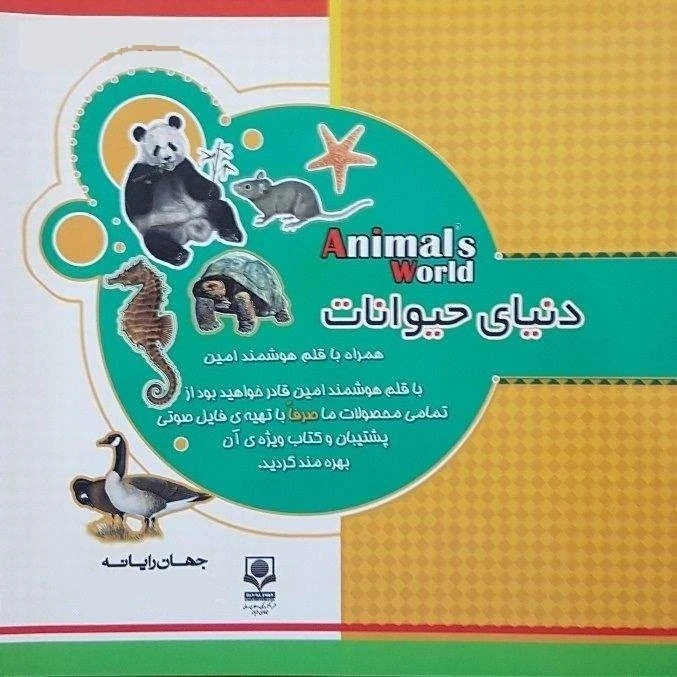 کتاب دنیای حیوانات اثر گروه پژوهش جهان رایانه نشر الکترونیکی و اطلاع رسانی جهان رایانه امین