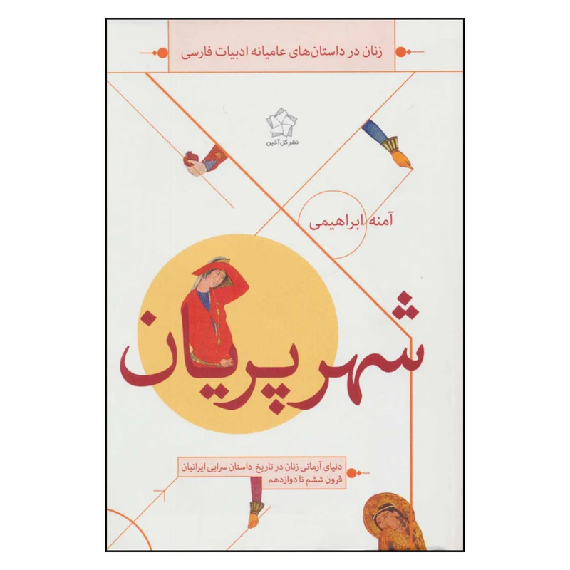 کتاب شهر پریان اثر آمنه ابراهیمی انتشارات گل آذین 
