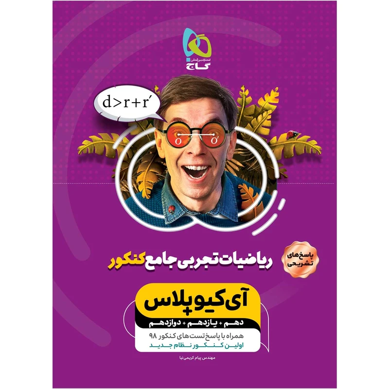 کتاب ریاضیات جامع کنکور تجربی سری +iQ اثر پیام کریمی نیا انتشارات بین المللی گاج جلد 2