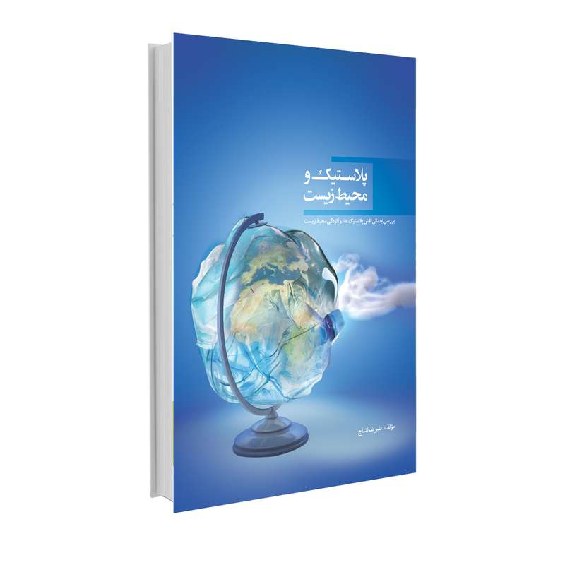 کتاب پلاستیک و محیط زیست اثر علیرضا نتاج انتشارات حک
