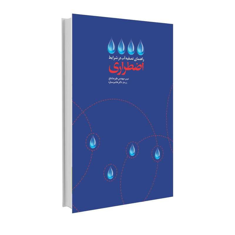 کتاب راهنمای تصفیه آب در شرایط اضطراری اثر مهندس علیرضا نتایج و دکتر هاشم ستاره انتشارات حک