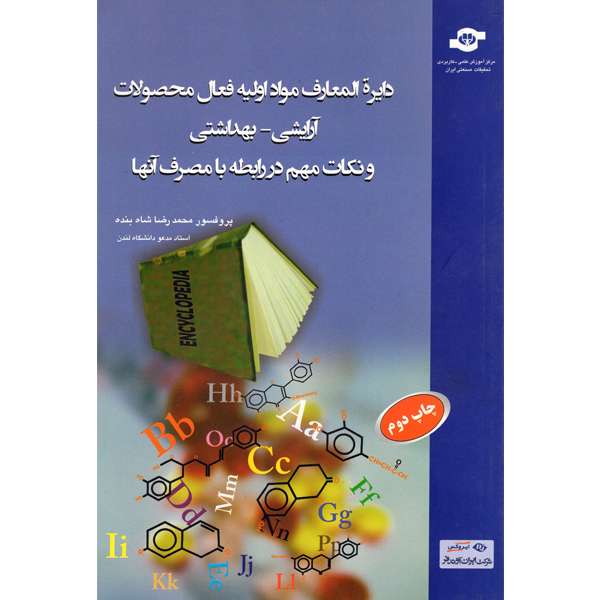 کتاب دایره المعارف مواد اولیه فعال محصولات آرایشی بهداشتی و نکات مهم در رابطه با مصرف آنها اثر پروفسور محمدرضا شاه بنده نشر مرکز آموزش تحقیقات صنعتی ایران
