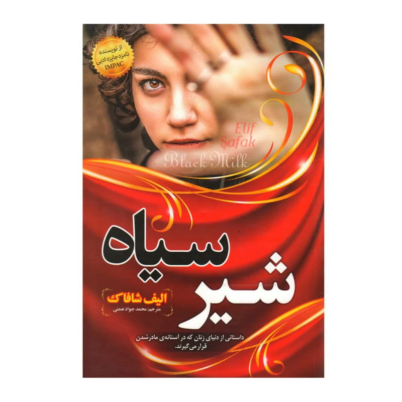 کتاب شیر سیاه اثر الیف شافاک انتشارات نسیم قلم
