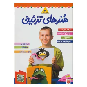 کتاب مجموعه هنرهای تزئینی اثر  کلایو استیونس و میشل پاول نشر پیدایش جلد1