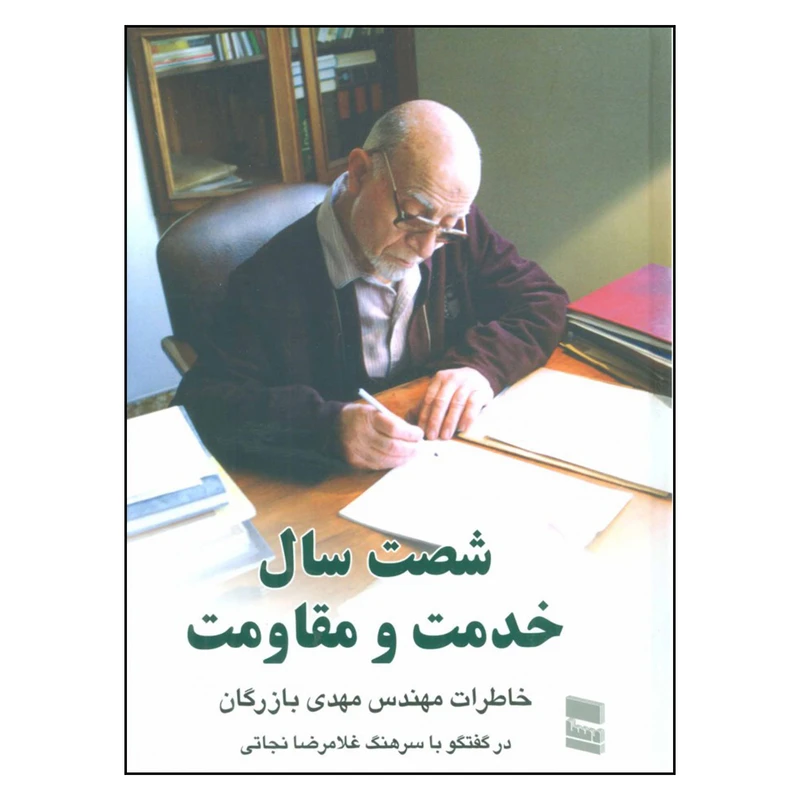 کتاب شصت سال خدمت و مقاومت اثر مهدی بازرگان نشر رسا