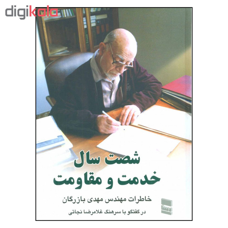 کتاب شصت سال خدمت و مقاومت اثر مهدی بازرگان نشر رسا کتاب شصت سال خدمت و مقاومت اثر مهدی بازرگان نشر رسا