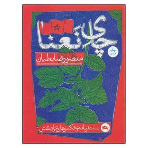 نقد و بررسی کتاب چای نعنا اثر منصور ضابطیان نشر مثلث توسط خریداران