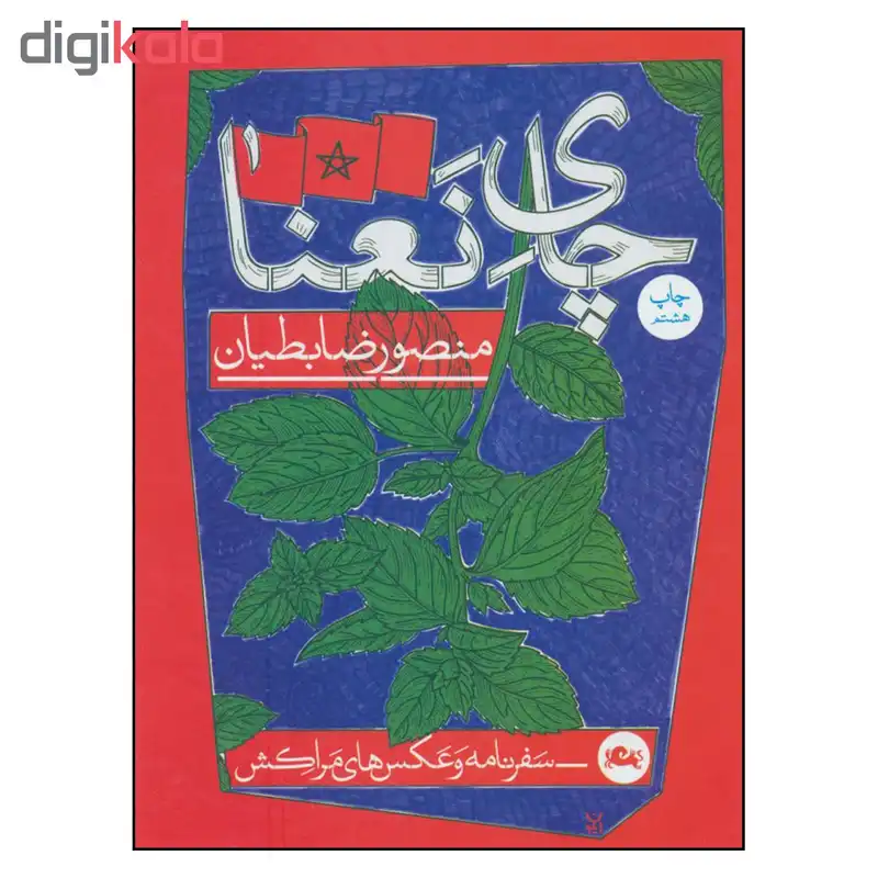 کتاب چای نعنا اثر منصور ضابطیان نشر مثلث