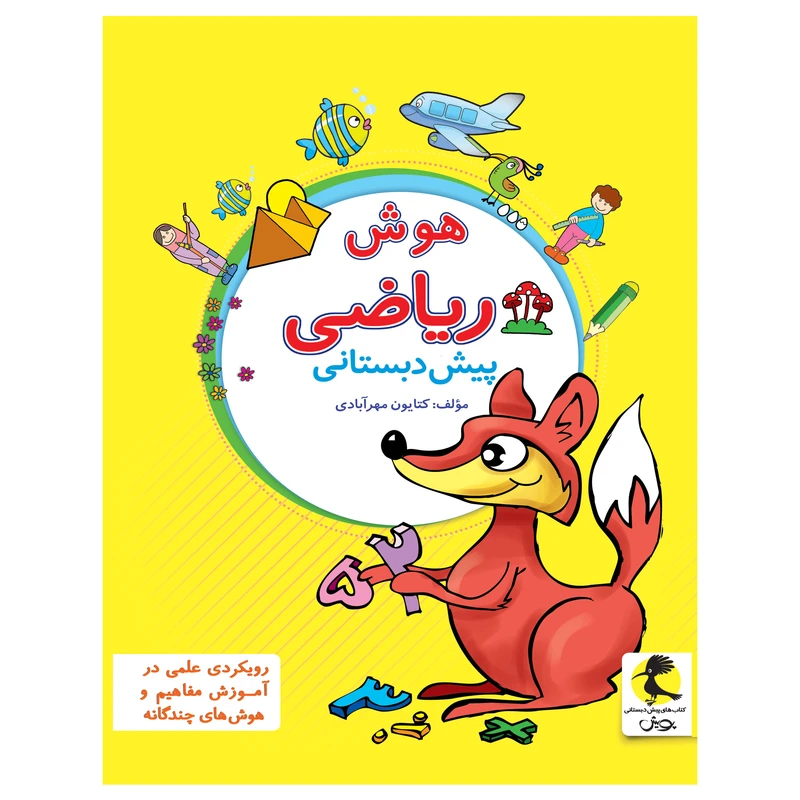 کتاب هوش ریاضی پیش دبستانی اثر کتایون مهرآبادی انتشارات پویش