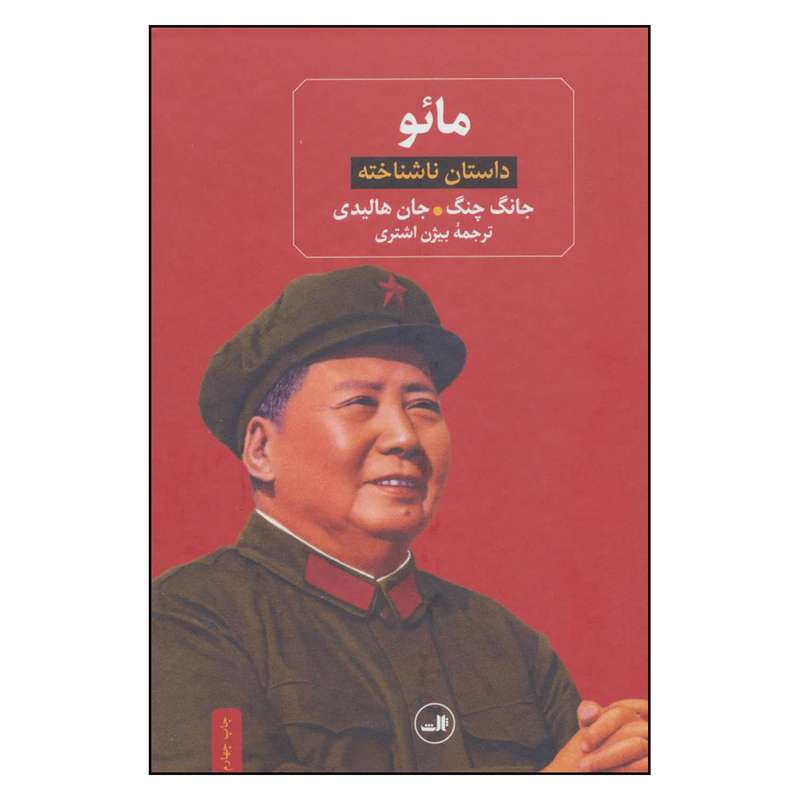 کتاب مائو داستان ناشناخته اثر جان هالیدی و جانگ چانگ نشر ثالث