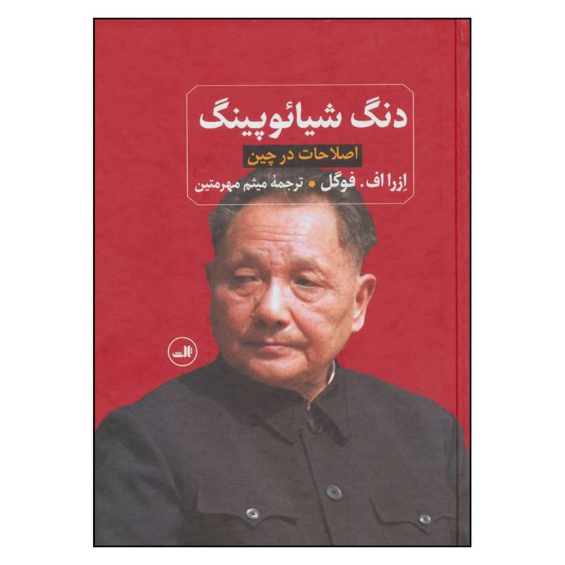 کتاب دنگ شیائوپینگ اصلاحات در چین اثر ازرا اف فوگل نشر ثالث