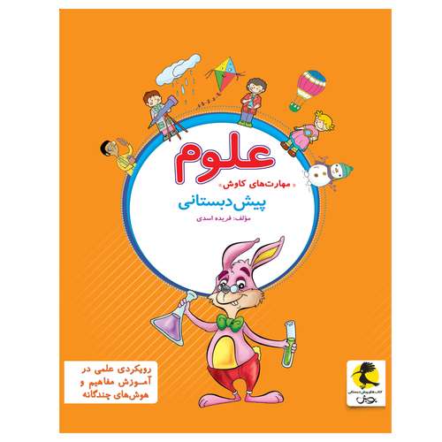 کتاب علوم مهارت های کاوش پیش دبستانی اثر فریده اسدی انتشارات پویش