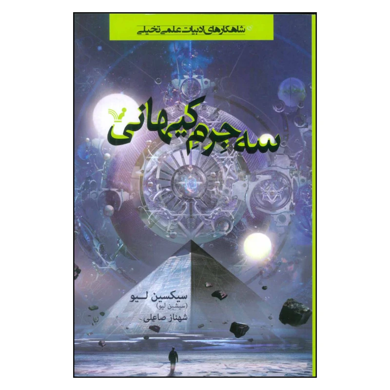 کتاب سه جرم کیهانی اثر سیکسین لیو نشر کتابسرای تندیس