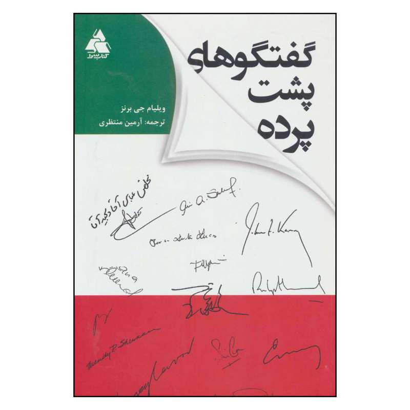 کتاب گفتگوهای پشت پرده اثر ویلیام جی برنز انتشارات کتاب سرا