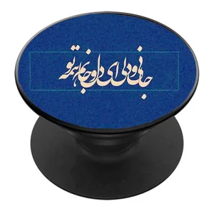 پایه نگهدارنده گوشی موبایل پاپ سوکت مدل جانی و دلی ای دل و جانم همه تو کد 02
