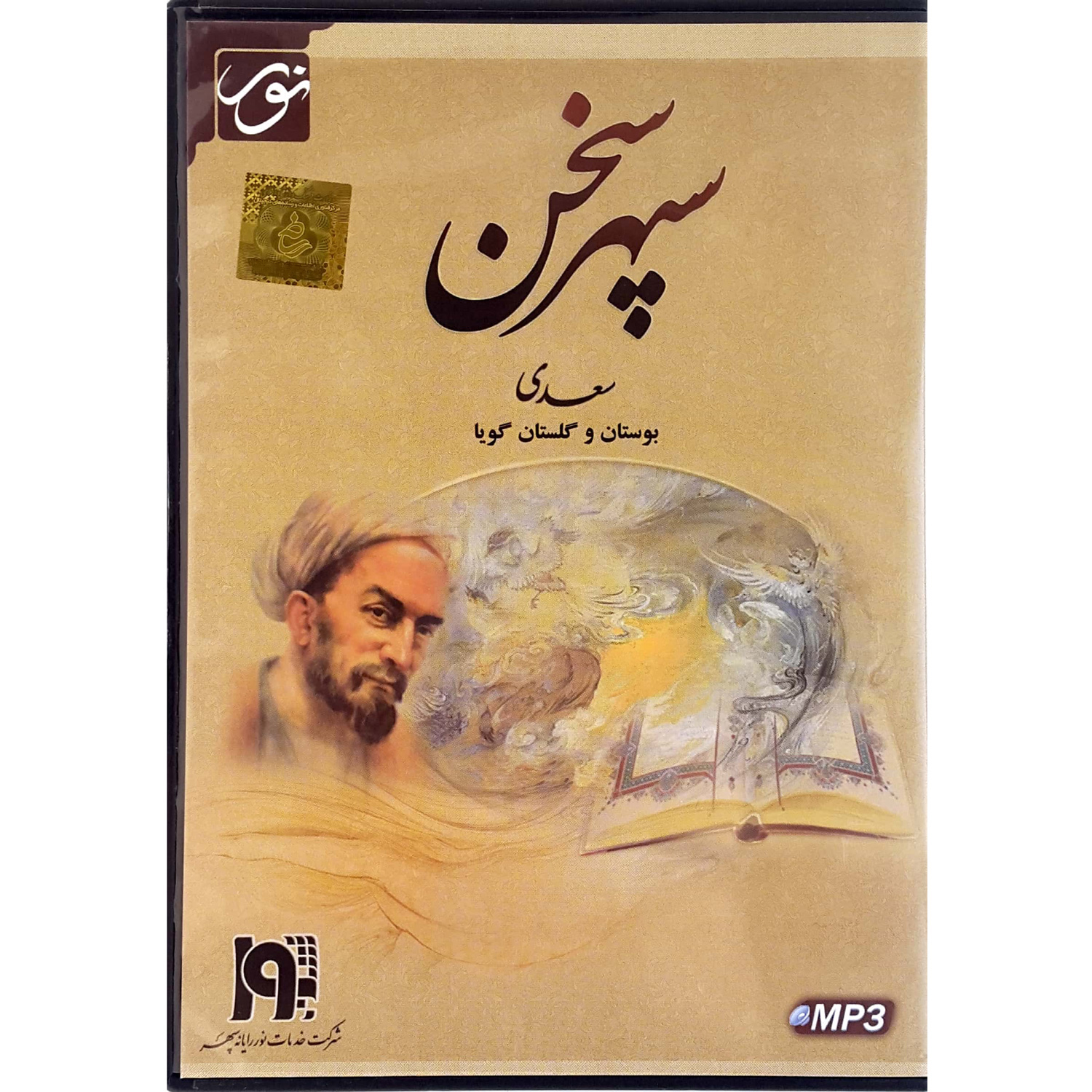 کتاب صوتی بوستان و گلستان اثر سعدی