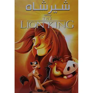 انیمیشن شیر شاه اثر راجر آلرز نشر جوانه