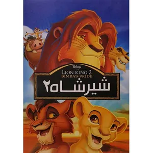 انیمیشن شیر شاه2 اثر راجر آلرز نشر جوانه