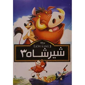 انیمیشن شیر شاه3 اثر راجر آلرز نشر جوانه