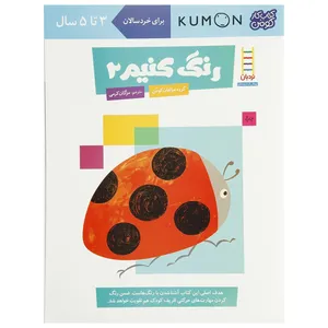 کتاب رنگ کنیم اثر مولفان کومن - جلد دوم