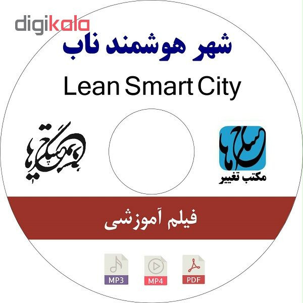 ویدئو آموزش شهر هوشمند ناب نشر مکتب تغییر چیتگرها