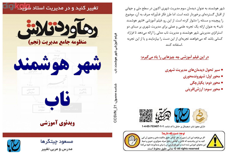 ویدئو آموزش شهر هوشمند ناب نشر مکتب تغییر چیتگرها