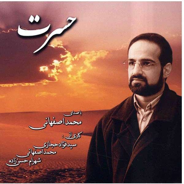 آلبوم موسیقی حسرت - محمد اصفهانی آلبوم موسیقی حسرت - محمد اصفهانی