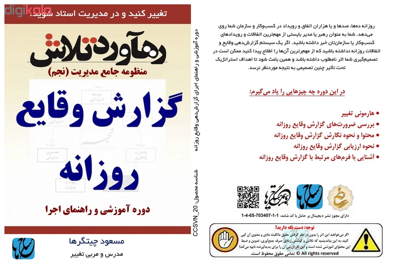 عکس شماره 4 : ویدئو آموزش گزارش وقایع روزانه نشر مکتب تغییر چیتگرها