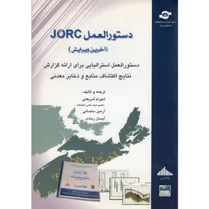 کتاب دستورالعمل JORC (آخرین ویرایش) اثر جمعی از نویسندگان نشر مرکز آموزش و تحقیقات صنعتی ایران