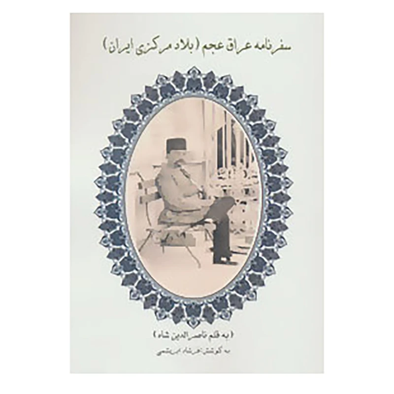 کتاب سفرنامه عراق عجم اثر ناصرالدین شاه