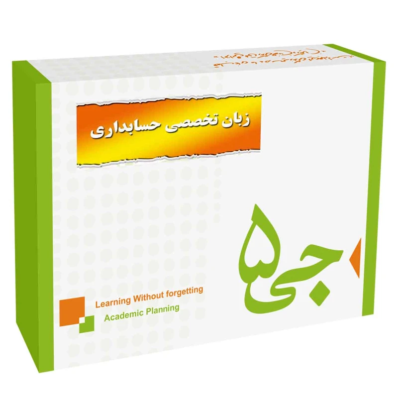 جی برگ زبان تخصصی حسابداری نشر جی 5