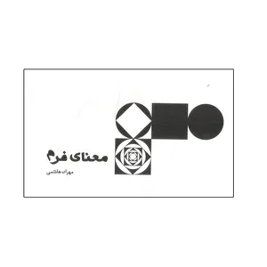 کتاب معنای فرم اثر مهران هاشمی نشر میردشتی