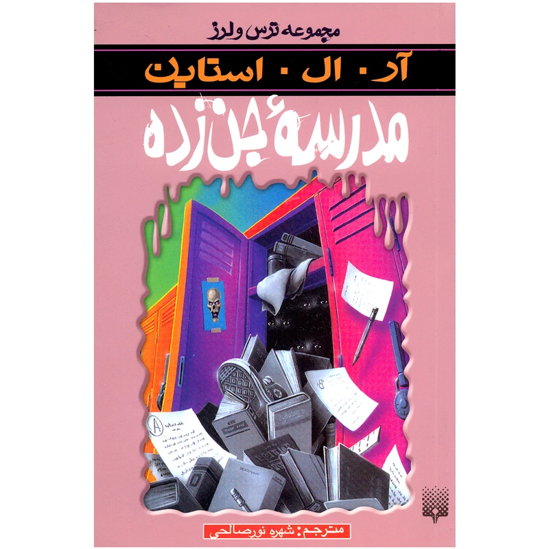 کتاب مدرسه جن زده مجموعه ترس و لرز اثر آر.ال. استاین نشر پیدایش