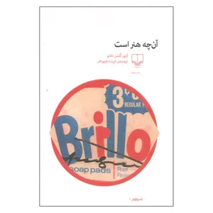 کتاب آن چه هنر است اثر آرتور کلمن دانتو نشر چشمه