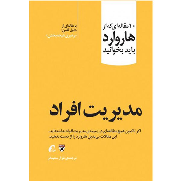 کتاب مدیریت افراد اثر جمعی از نویسندگان نشر آموخته کتاب مدیریت افراد اثر جمعی از نویسندگان نشر آموخته