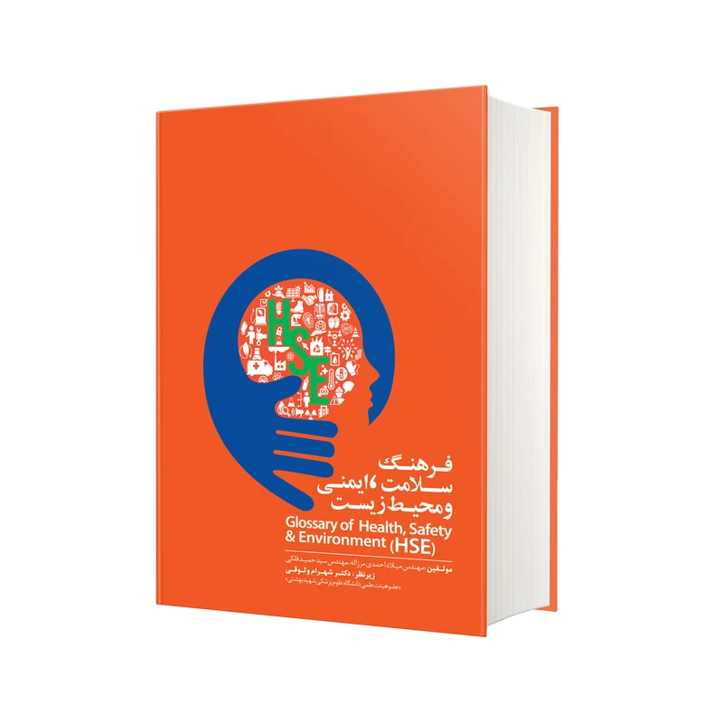 کتاب فرهنگ سلامت ایمنی و محیط زیست اثر میلاد احمدی مرزاله و سید حمید فلکی انتشارات حک