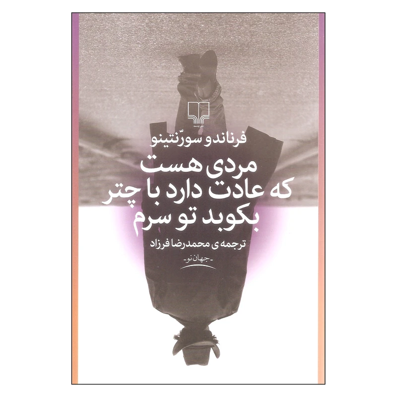 کتاب مردی هست که عادت دارد با چتر بکوبد توی سرم اثر فرناندو سورنتینو نشر چشمه