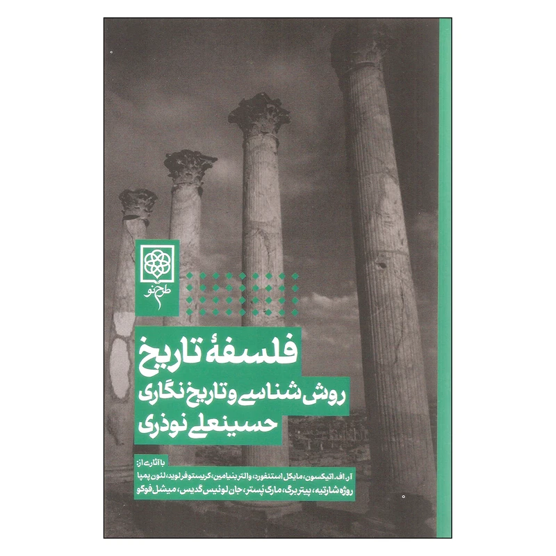 کتاب فلسفه تاریخ روش شناسی و تاریخ نگاری اثر حسینعلی نوذری انتشارات طرح نو
