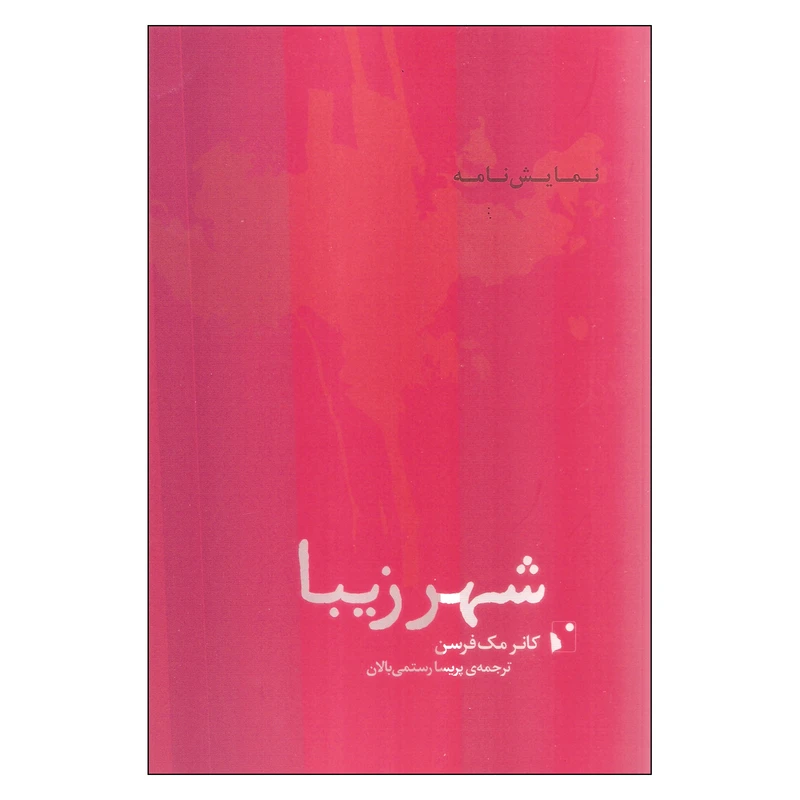 کتاب شهر زیبا اثر کانر مک فرسن انتشارات شب خیز