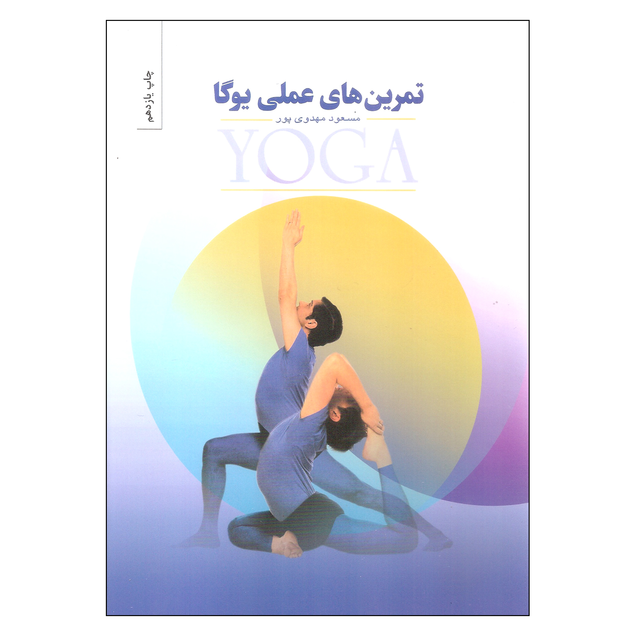 کتاب تمرین های عملی یوگا اثر مسعود مهدوی پور انتشارات بهجت